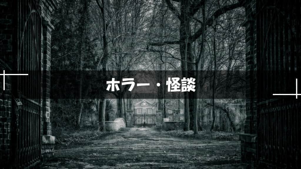 ホラー・怪談小説
