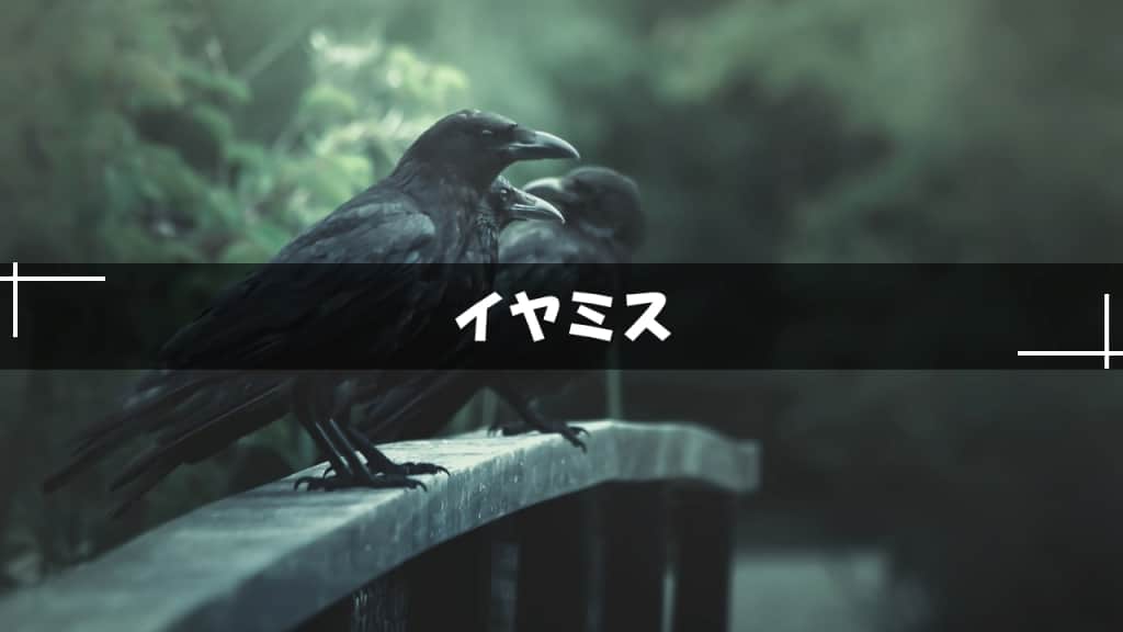 イヤミス小説