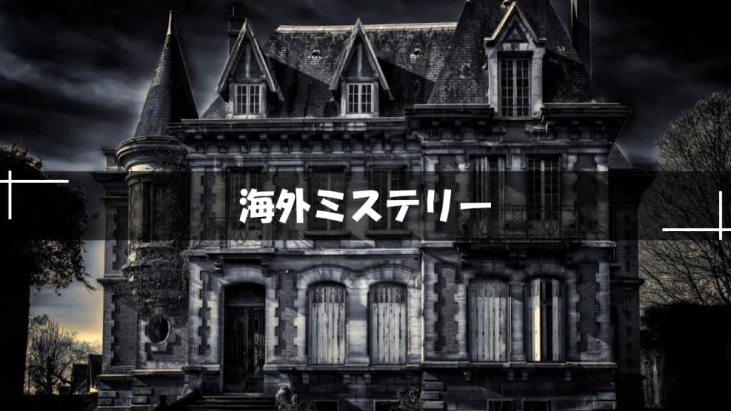 海外ミステリー小説