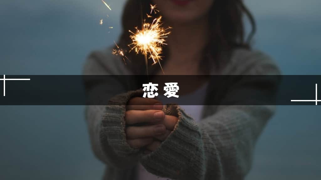 恋愛小説