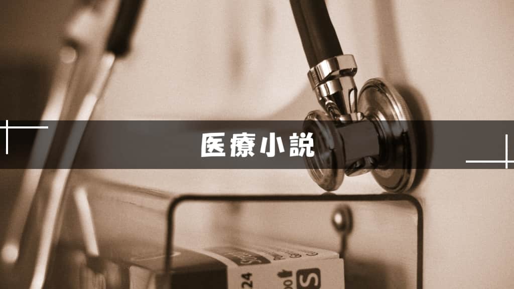 医療小説