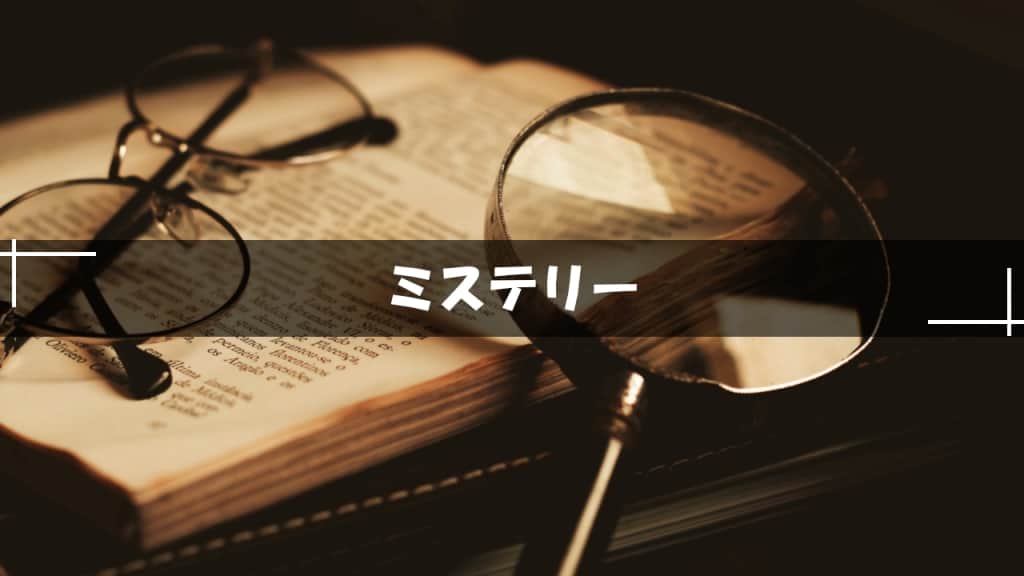 国内ミステリー小説