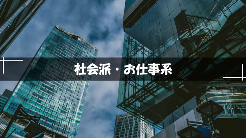 社会派・お仕事小説