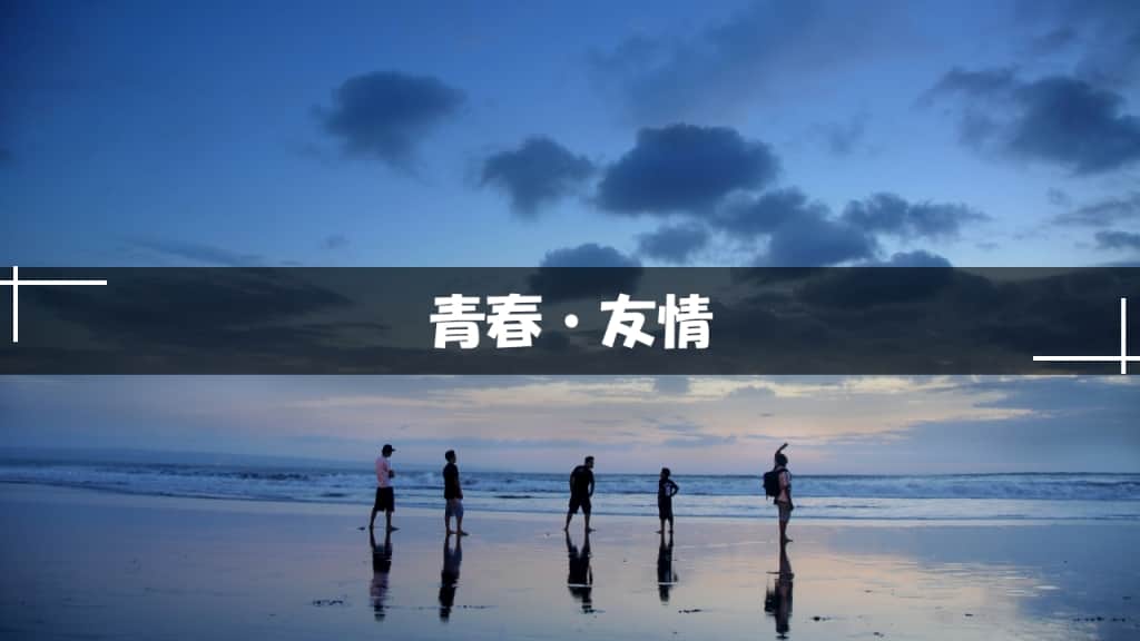 青春・友情小説