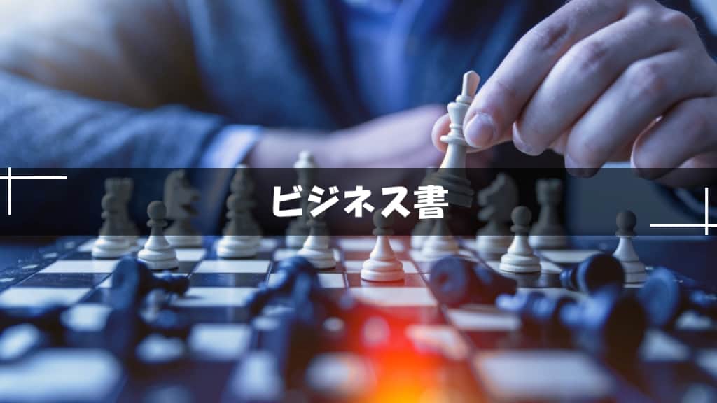 ビジネス書