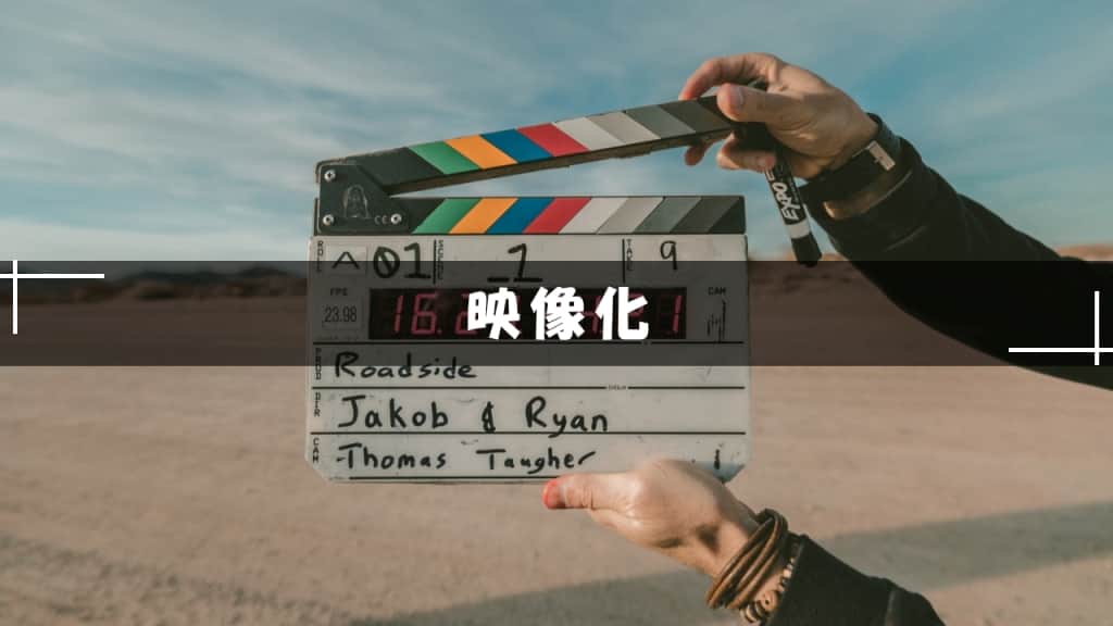 映像化小説