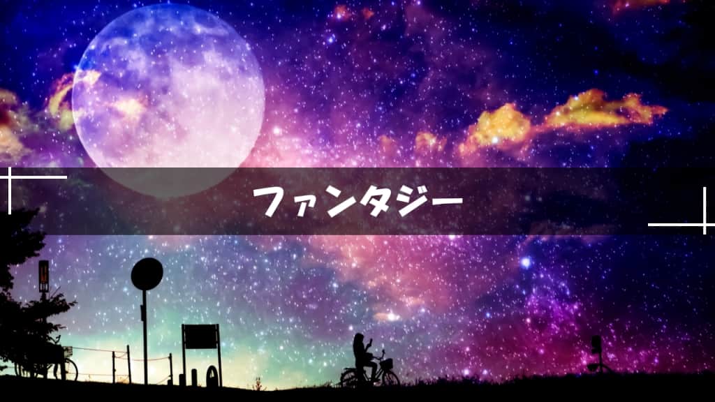 ファンタジー小説