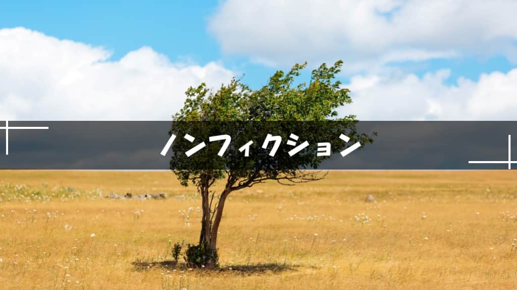 ノンフィクション