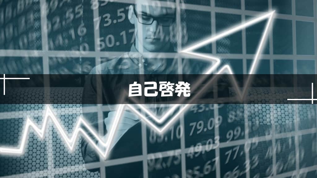 自己啓発