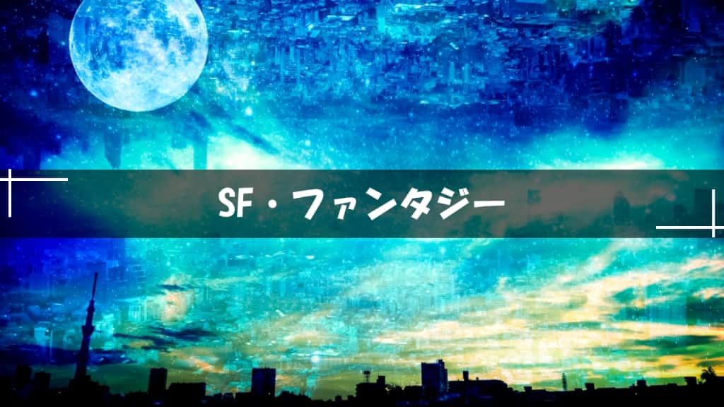 SF・ファンタジー小説