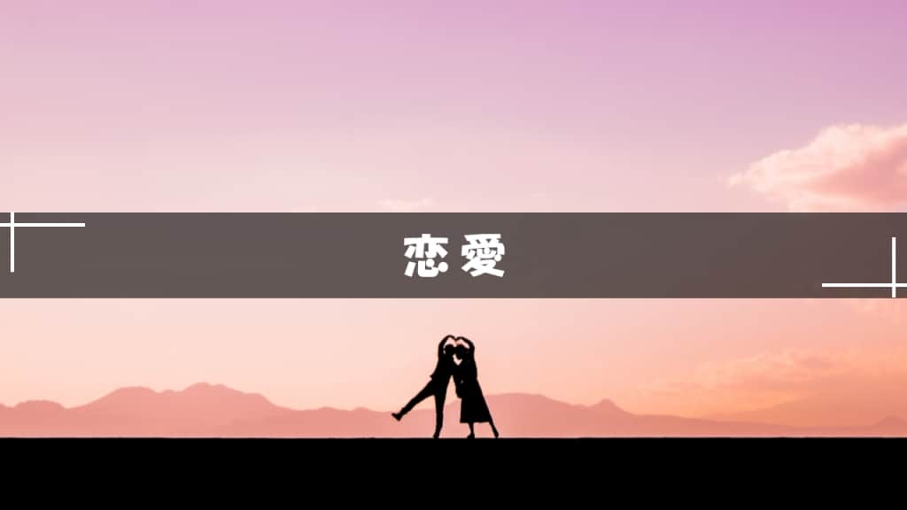 恋愛小説