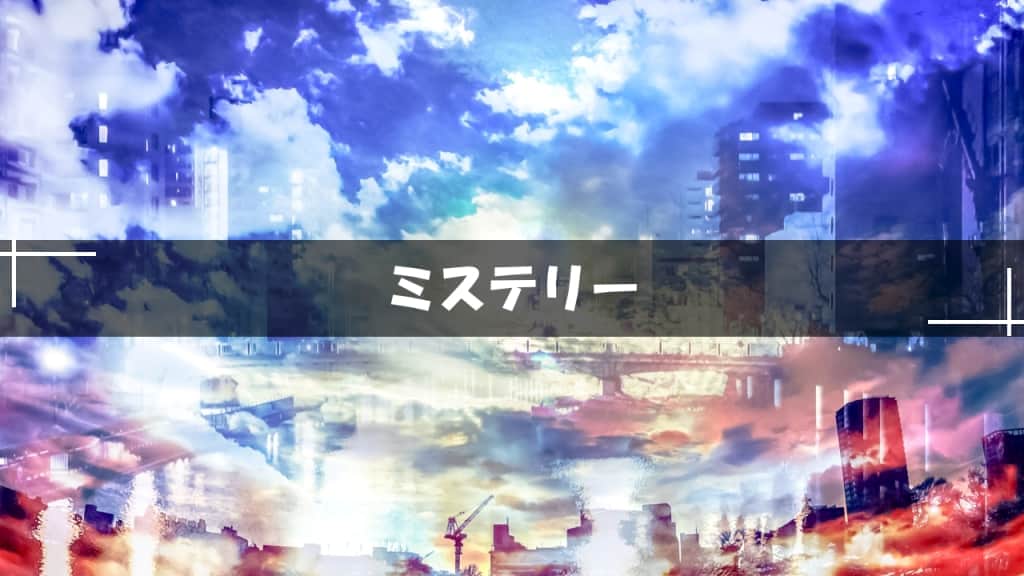 ミステリー小説