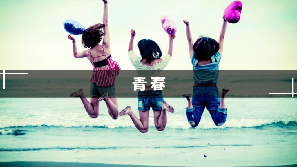 青春小説