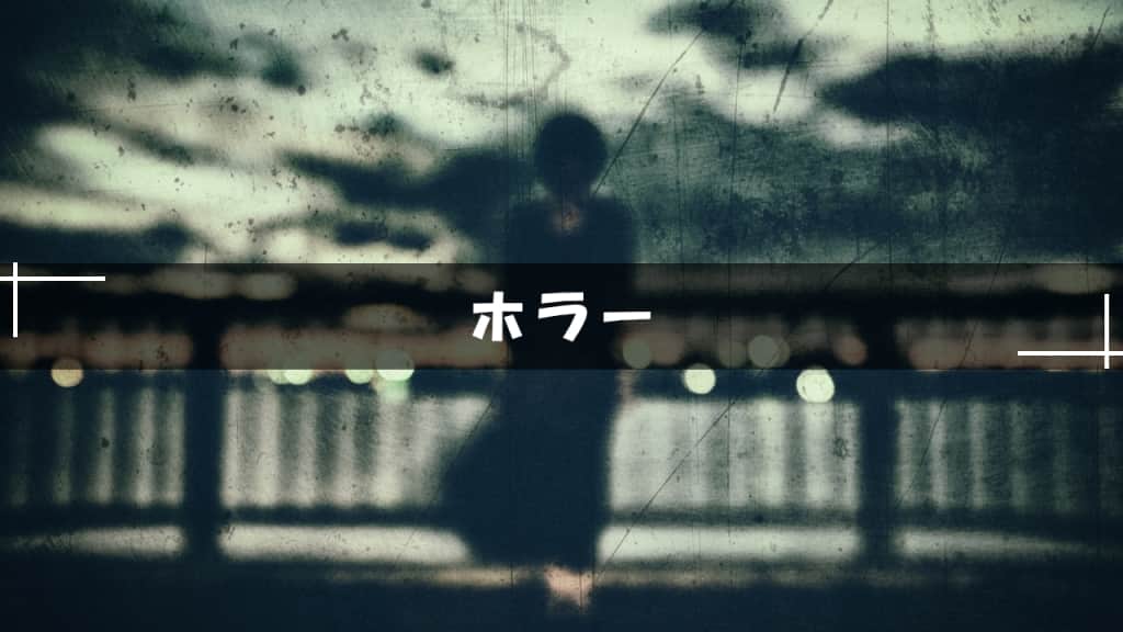 ホラー小説