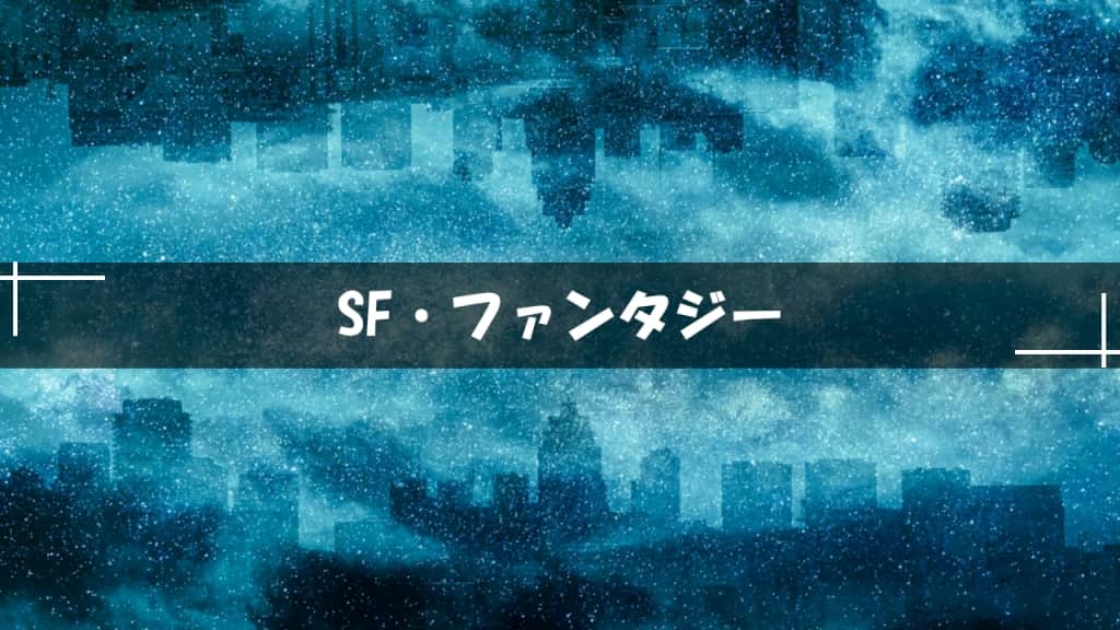 SF・ファンタジー小説