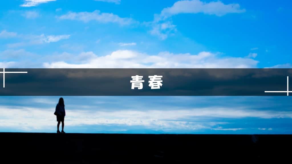 青春小説
