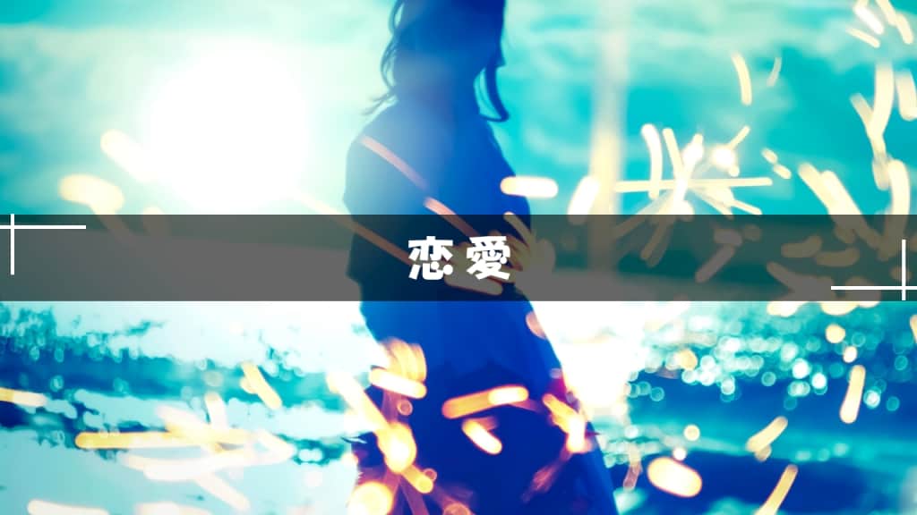 恋愛小説