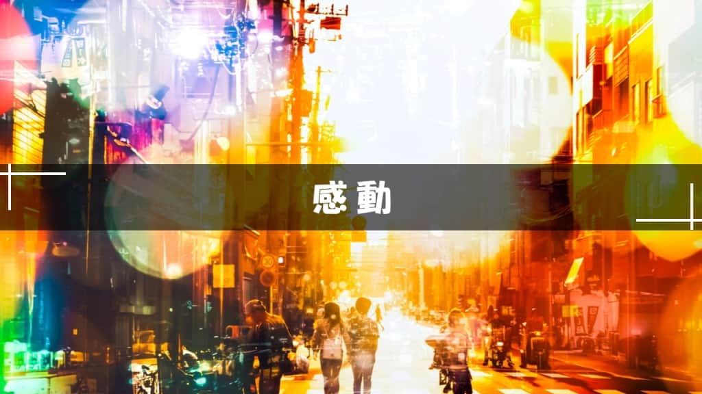 感動小説