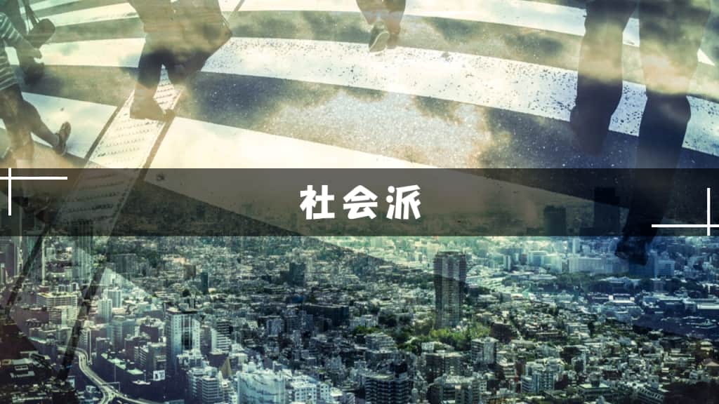 社会派小説