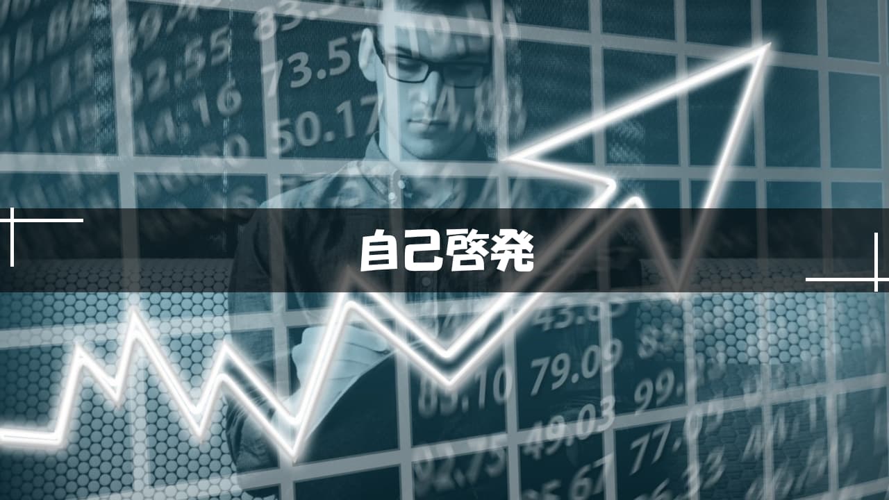 自己啓発