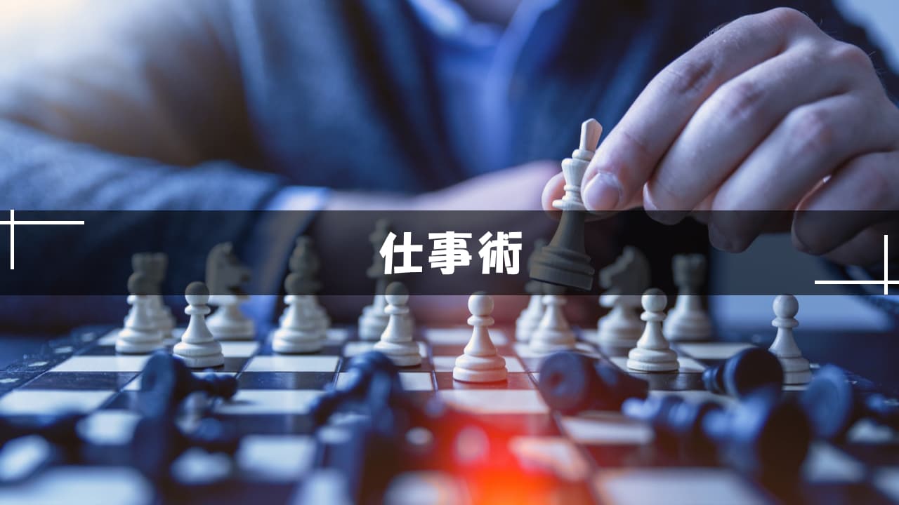 仕事術