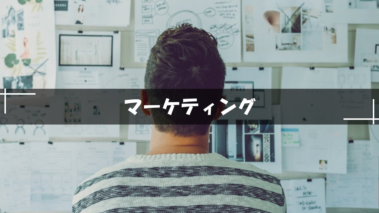 マーケティング
