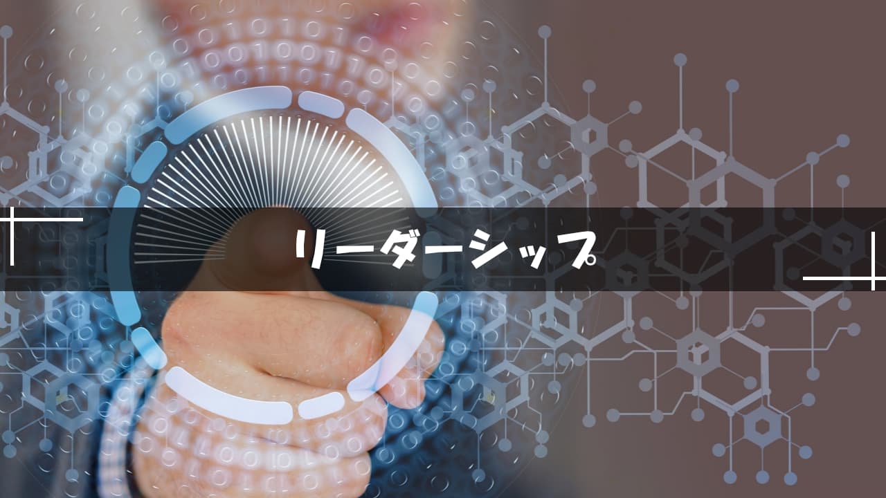 リーダーシップ
