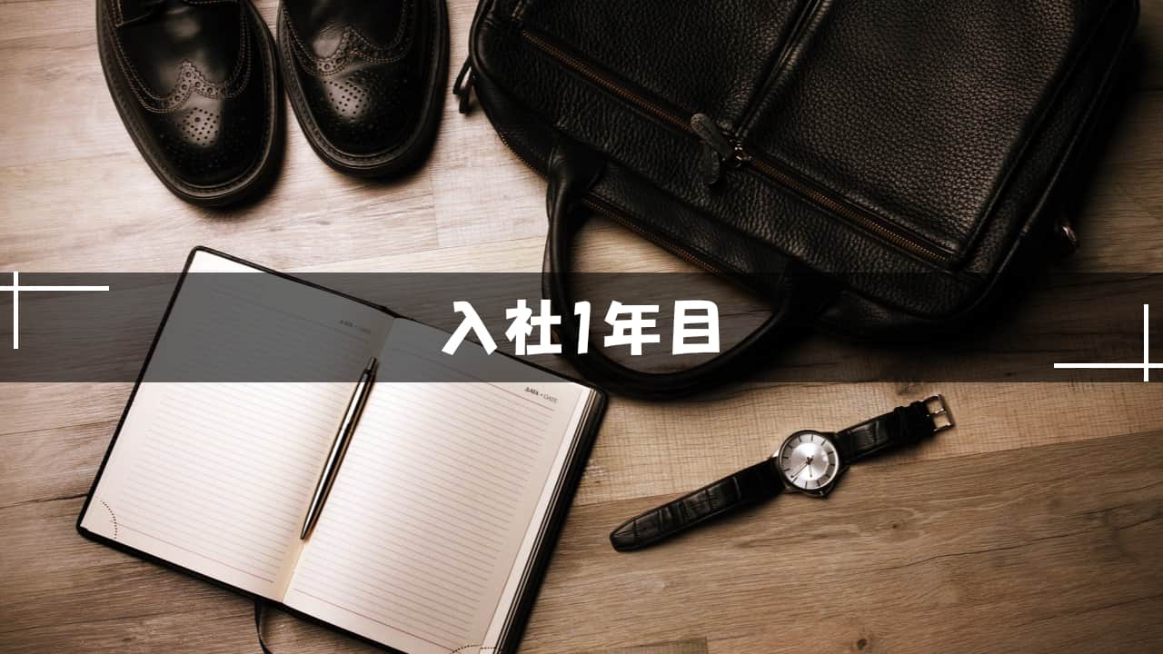 入社1年目