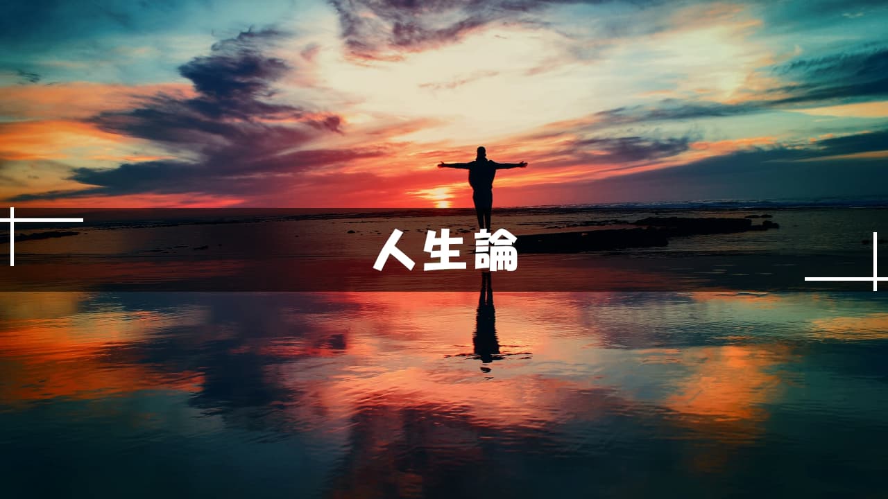 人生論