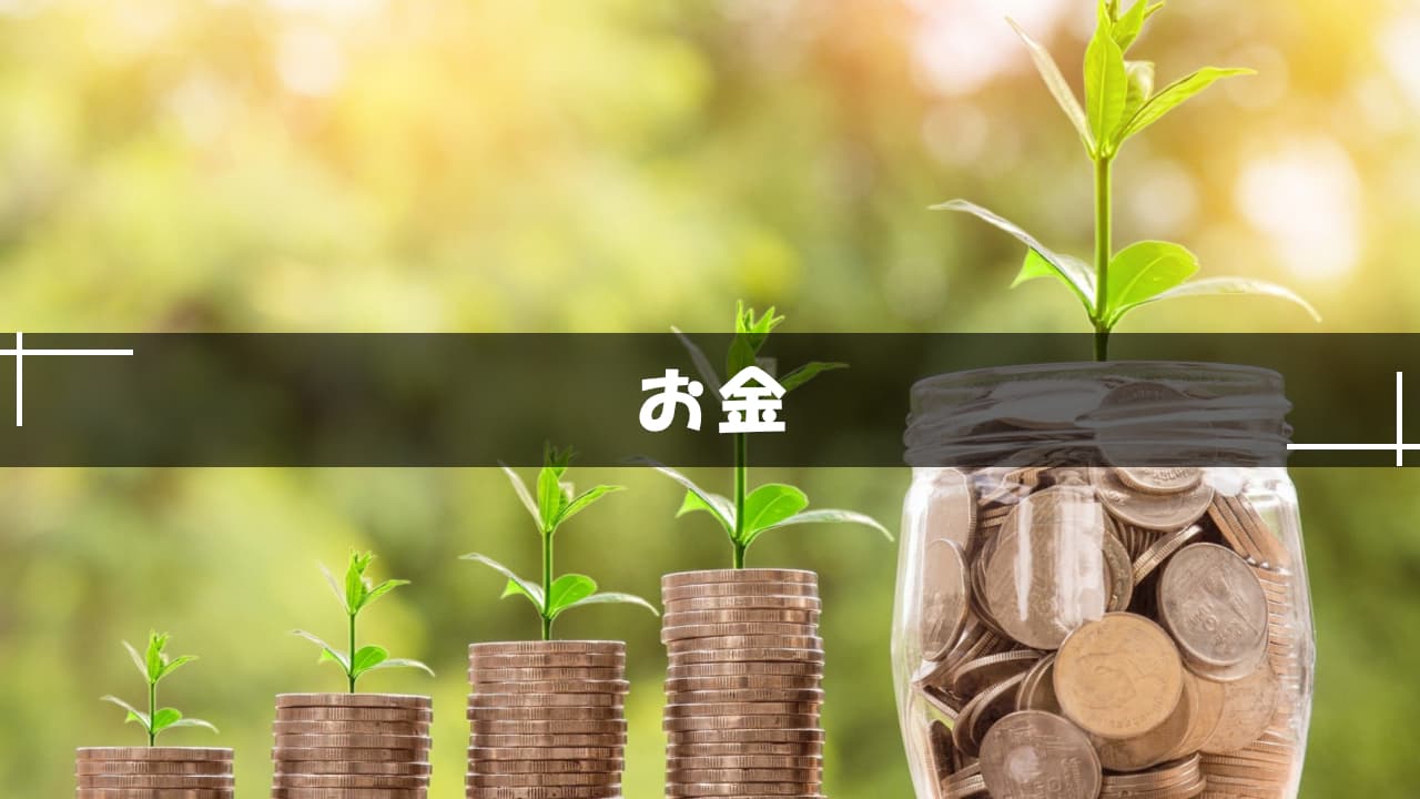 お金