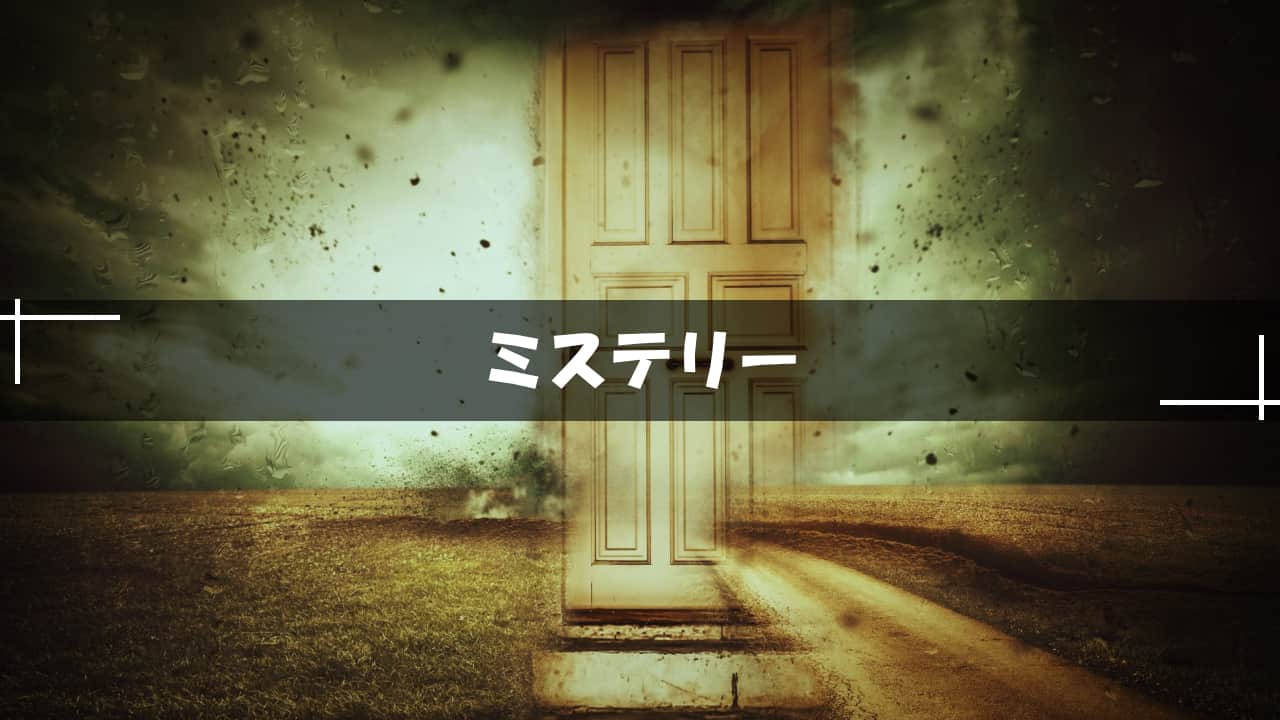 ミステリー小説