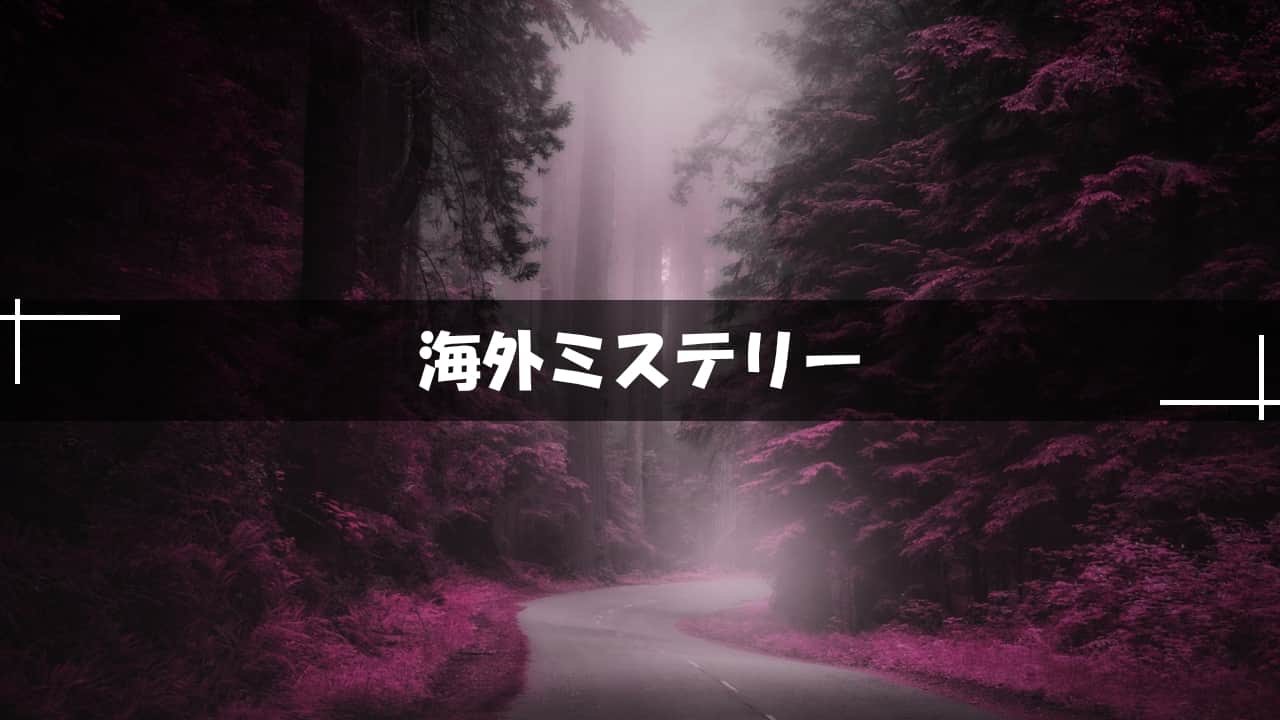 海外ミステリー小説