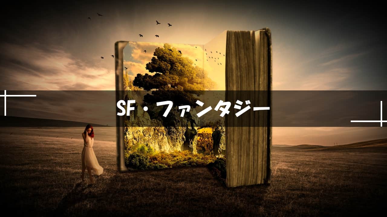 SF・ファンタジー小説
