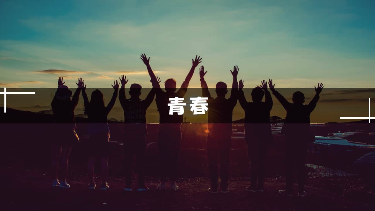 青春小説