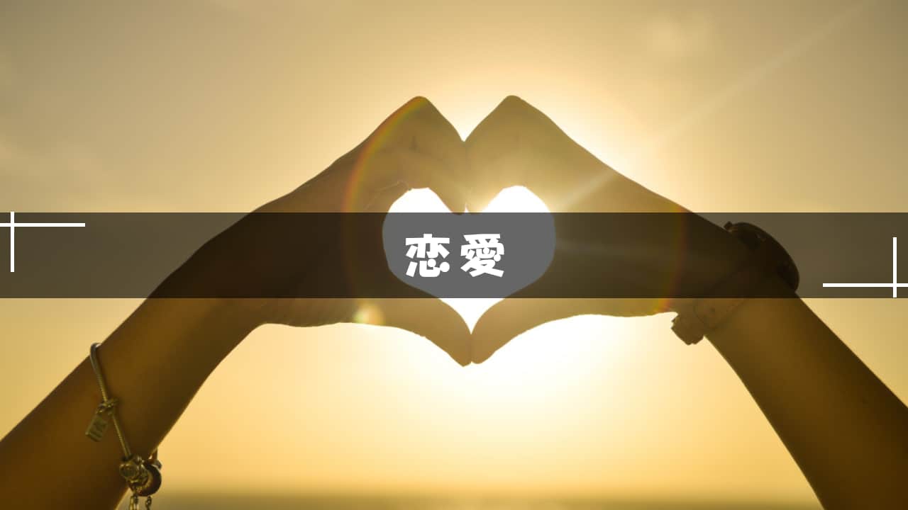 恋愛小説