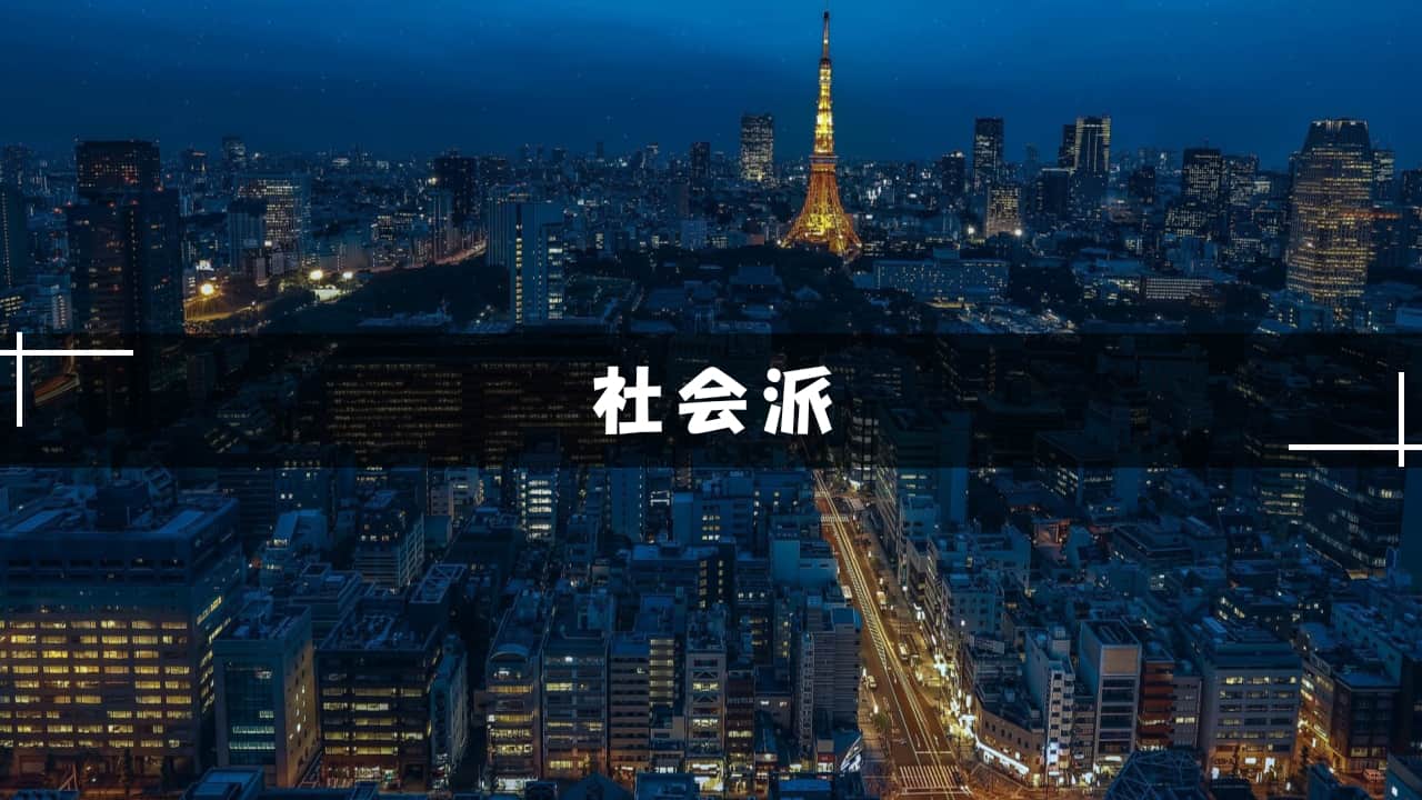 社会派小説