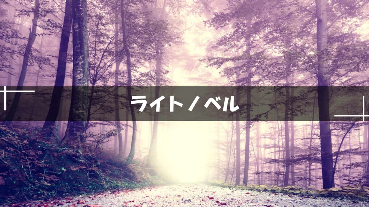 ライトノベル