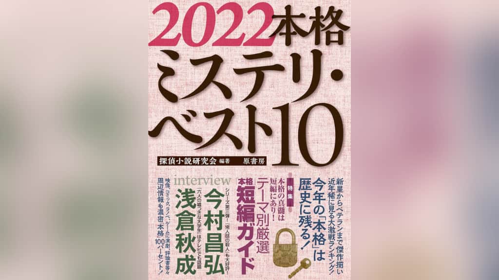『2022本格ミステリ・ベスト10』のあらすじ紹介【国内編＆海外編】