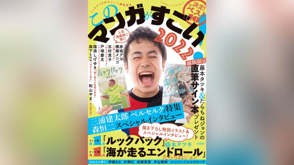 『このマンガがすごい！2022』のあらすじ紹介【オトコ編＆オンナ編】