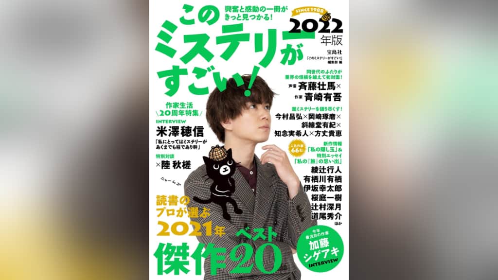 このミステリーがすごい！2022年版のあらすじ紹介【国内編＆海外編】