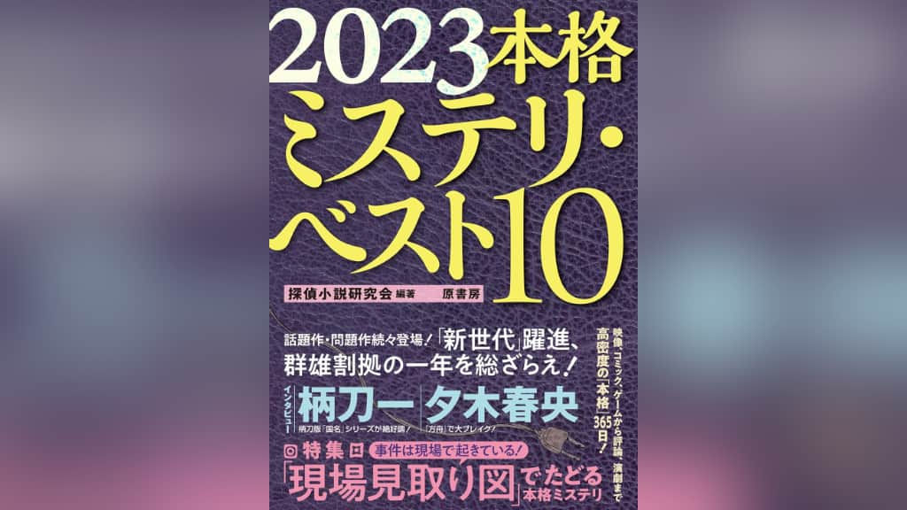 『2023本格ミステリ・ベスト10』のあらすじ紹介【国内編＆海外編】