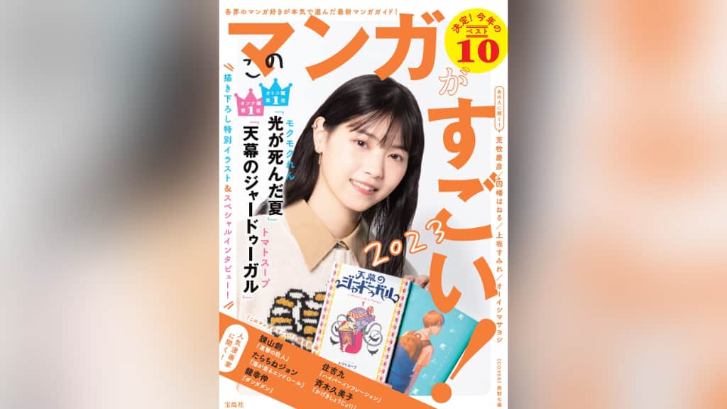 『このマンガがすごい！2023』のあらすじ紹介【オトコ編＆オンナ編】