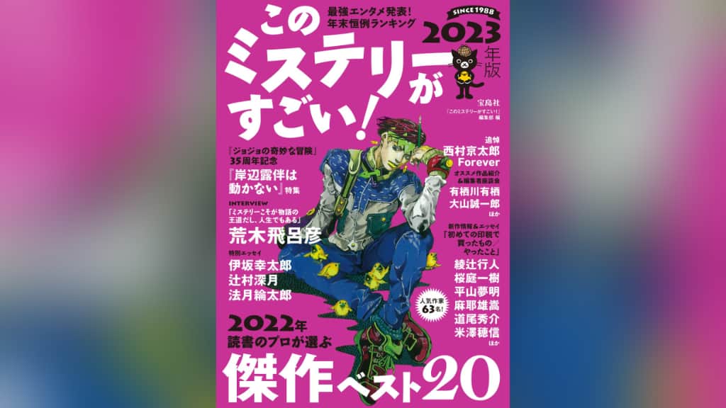 このミステリーがすごい！2023年版のあらすじ紹介【国内編＆海外編】