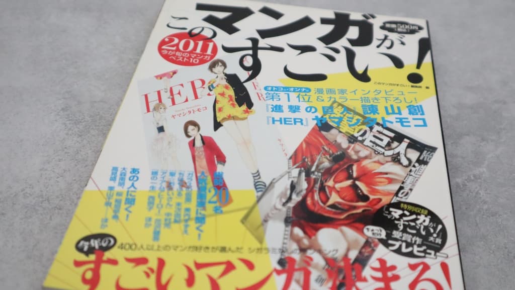 『このマンガがすごい!2011』のあらすじ紹介【オトコ編&オンナ編】