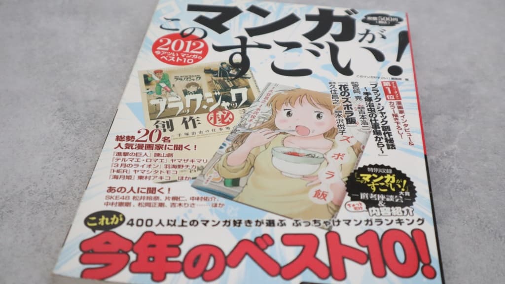 『このマンガがすごい!2012』のあらすじ紹介【オトコ編&オンナ編】