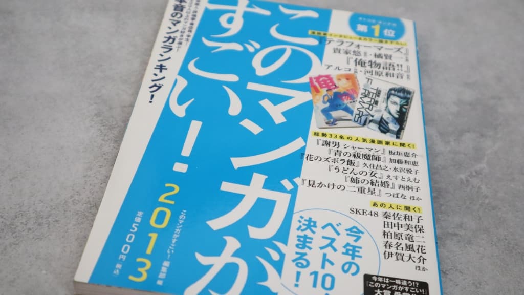 『このマンガがすごい!2013』のあらすじ紹介【オトコ編&オンナ編】