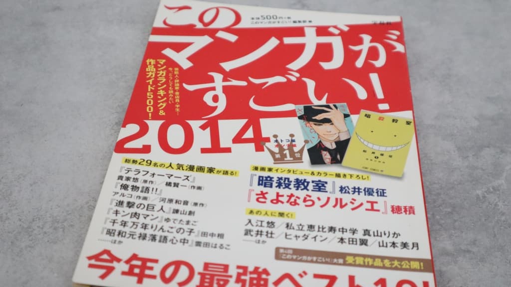 『このマンガがすごい!2014』のあらすじ紹介【オトコ編&オンナ編】