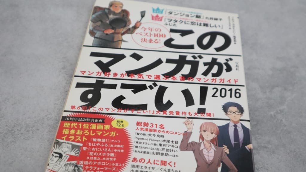 『このマンガがすごい!2016』のあらすじ紹介【オトコ編&オンナ編】