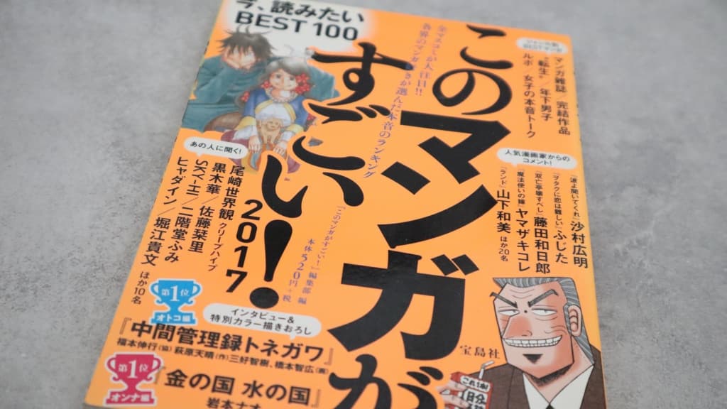 『このマンガがすごい!2017』のあらすじ紹介【オトコ編&オンナ編】