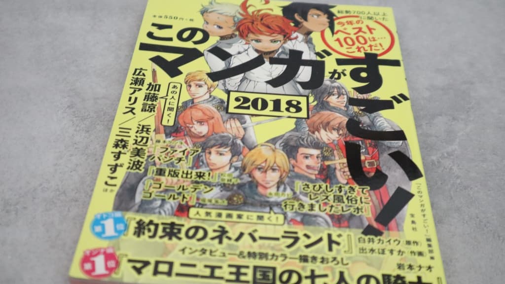 『このマンガがすごい!2018』のあらすじ紹介【オトコ編&オンナ編】